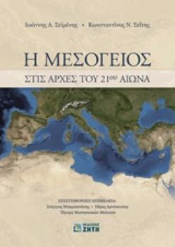Η ΜΕΣΟΓΕΙΟΣ ΣΤΙΣ ΑΡΧΕΣ ΤΟΥ 21ΟΥ ΑΙΩΝΑ