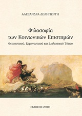 ΦΙΛΟΣΟΦΙΑ ΤΩΝ ΚΟΙΝΩΝΙΚΩΝ ΕΠΙΣΤΗΜΩΝ ΘΕΤΙΚΙΣΤΙΚΟΥ, ΕΡΜΗΝΕΥΤΙΚΟΥ ΚΑΙ ΔΙΑΛΕΚΤΙΚΟΥ ΤΥΠΟΥ