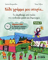 DVD ΜΕ ΨΗΦΙΑΚΕΣ ΑΦΗΓΗΣΕΙΣ ΑΠΟ ΠΑΙΔΙΑ ΓΙΑ ΠΑΙΔΙΑ. ΚΑΘΕ ΓΡΑΜΜΑ ΜΙΑ ΙΣΤΟΡΙΑ... ΤΟ ΑΛΦΑΒΗΤΑΡΙ ΑΠΟ ΠΑΙΔΙΑ ΠΟΥ ΣΥΝΔΥΑΖΕΙ ΓΝΩΣΗ ΚΑΙ ΔΗΜΙΟΥΡΓΙΑ