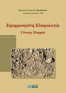ΕΦΑΡΜΟΣΜΕΝΗ ΕΔΑΦΟΛΟΓΙΑ ΓΕΝΕΣΗ ΕΔΑΦΩΝ