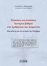 ΕΞΙΣΩΣΕΙΣ ΚΑΙ ΑΝΙΣΩΣΕΙΣ ΔΕΥΤΕΡΟΥ ΒΑΘΜΟΥ ΣΤΑ  ΑΡΙΘΜΗΤΙΚΑ  ΤΟΥ ΔΙΟΦΑΝΤΟΥ ΜΙΑ ΜΕΛΕΤΗ ΓΙΑ ΤΗΝ ΙΣΤΟΡΙΑ ΤΗΣ ΑΛΓΕΒΡΑΣ