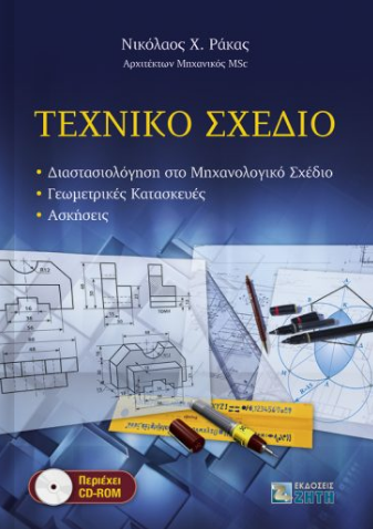 ΤΕΧΝΙΚΟ ΣΧΕΔΙΟ - ΔΙΑΣΤΑΣΙΟΛΟΓΗΣΗ ΣΤΟ ΜΗΧΑΝΟΛΟΓΙΚΟ ΣΧΕΔΙΟ: ΓΕΩΜΕΤΡΙΚΕΣ ΚΑΤΑΣΚΕΥΕΣ: ΑΣΚΗΣΕΙΣ