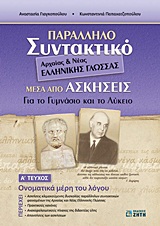 ΠΑΡΑΛΛΗΛΟ ΣΥΝΤΑΚΤΙΚΟ ΑΡΧΑΙΑΣ ΚΑΙ ΝΕΑΣ ΕΛΛΗΝΙΚΗΣ ΓΛΩΣΣΑΣ ΜΕΣΑ ΑΠΟ ΑΣΚΗΣΕΙΣ ΓΙΑ ΤΟ ΓΥΜΝΑΣΙΟ ΚΑΙ ΤΟ ΛΥΚΕΙΟ: ΟΝΟΜΑΤΙΚΑ ΜΕΡΗ ΤΟΥ ΛΟΓΟΥ