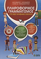 ΠΛΗΡΟΦΟΡΙΚΟΣ ΓΡΑΜΜΑΤΙΣΜΟΣ ΣΤΟ ΝΕΟ ΨΗΦΙΑΚΟ ΣΧΟΛΕΙΟ (+ CD)