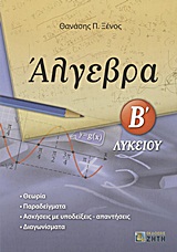 ΑΛΓΕΒΡΑ Β΄ ΛΥΚΕΙΟΥ