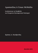 ΑΡΙΣΤΟΤΕΛΗΣ ΚΑΙ ERMAN MCMULLIN ΙΧΝΗΛΑΤΩΝΤΑΣ ΤΙΣ ΚΑΤΑΒΟΛΕΣ ΤΟΥ ΣΥΓΧΡΟΝΟΥ ΕΠΙΣΤΗΜΟΝΙΚΟΥ ΡΕΑΛΙΣΜΟΥ