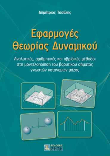 ΕΦΑΡΜΟΓΕΣ ΘΕΩΡΙΑΣ ΔΥΝΑΜΙΚΟΥ