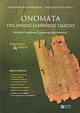 ΟΝΟΜΑΤΑ ΤΗΣ ΑΡΧΑΙΑΣ ΕΛΛΗΝΙΚΗΣ ΓΛΩΣΣΑΣ CD-ROM ΜΕ ΤΙΣ ΑΠΑΝΤΗΣΕΙΣ ΤΩΝ ΑΣΚΗΣΕΩΝ ΜΕΘΟΔΟΣ ΕΚΜΑΘΗΣΗΣ ΓΡΑΜΜΑΤΙΚΗΣ ΚΑΙ ΑΣΚΗΣΕΙΣ: ΓΥΜΝΑΣΙΟ ΚΑΙ ΛΥΚΕΙΟ