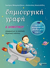 ΔΗΜΙΟΥΡΓΙΚΗ ΓΡΑΦΗ Δ΄ ΔΗΜΟΤΙΚΟΥ ΑΠΟ ΤΗΝ ΠΑΡΑΓΡΑΦΟ ΣΤΟ ΟΛΟΚΛΗΡΩΜΕΝΟ ΚΕΙΜΕΝΟ: ΣΥΜΦΩΝΑ ΜΕ ΤΙΣ ΣΧΟΛΙΚΕΣ ΘΕΜΑΤΙΚΕΣ ΕΝΟΤΗΤΕΣ