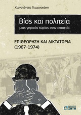 ΒΙΟΣ ΚΑΙ ΠΟΛΙΤΕΙΑ ΜΙΑΣ ΓΗΡΑΙΑΣ ΚΥΡΙΑΣ ΣΤΗΝ ΕΠΤΑΕΤΙΑ ΕΠΙΘΕΩΡΗΣΗ ΚΑΙ ΔΙΚΤΑΤΟΡΙΑ (1967-1974) 4Η ΕΚΔΟΣΗ