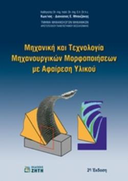 ΜΗΧΑΝΙΚΗ ΚΑΙ ΤΕΧΝΟΛΟΓΙΑ ΜΗΧΑΝΟΥΡΓΙΚΩΝ ΜΟΡΦΟΠΟΙΗΣΕΩΝ ΜΕ ΑΦΑΙΡΕΣΗ ΥΛΙΚΟΥ 2Η ΕΚΔΟΣΗ