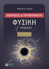 ΦΥΣΙΚΗ Γ΄ ΛΥΚΕΙΟΥ ΑΣΚΗΣΕΙΣ ΚΑΙ ΠΡΟΒΛΗΜΑΤΑ (ΟΜΑΔΑ ΠΡΟΣΑΝΑΤΟΛΙΣΜΟΥ ΘΕΤΙΚΩΝ ΣΠΟΥΔΩΝ)