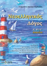 ΝΕΟΕΛΛΗΝΙΚΟΣ ΛΟΓΟΣ Α, Β   Γ ΛΥΚΕΙΟΥ