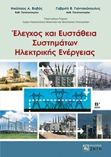 ΕΛΕΓΧΟΣ ΚΑΙ ΕΥΣΤΑΘΕΙΑ ΣΥΣΤΗΜΑΤΩΝ ΗΛΕΚΤΡΙΚΗΣ ΕΝΕΡΓΕΙΑΣ 2Η ΕΚΔΟΣΗ