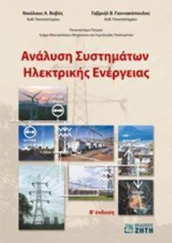 ΑΝΑΛΥΣΗ ΣΥΣΤΗΜΑΤΩΝ ΗΛΕΚΤΡΙΚΗΣ ΕΝΕΡΓΕΙΑΣ 2Η ΕΚΔΟΣΗ