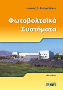 ΦΩΤΟΒΟΛΤΑΙΚΑ ΣΥΣΤΗΜΑΤΑ 4Η ΕΚΔΟΣΗ