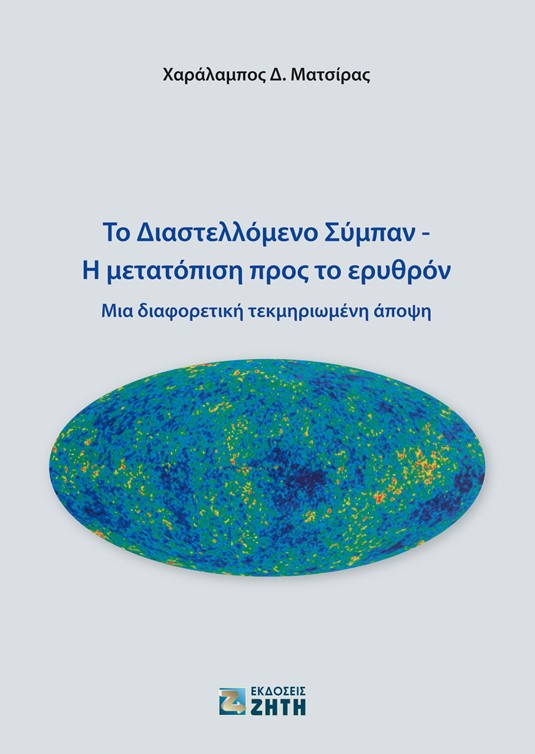 ΤΟ ΔΙΑΣΤΕΛΛΟΜΕΝΟ ΣΥΜΠΑΝ. Η ΜΕΤΑΤΟΠΙΣΗ ΠΡΟΣ ΤΟ ΕΡΥΘΡΟΝ ΜΙΑ ΔΙΑΦΟΡΕΤΙΚΗ ΤΕΚΜΗΡΙΩΜΕΝΗ ΑΠΟΨΗ