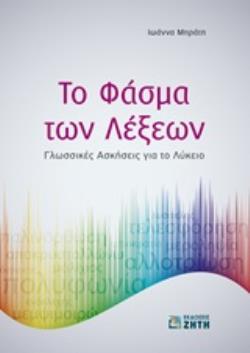 ΤΟ ΦΑΣΜΑ ΤΩΝ ΛΕΞΕΩΝ ΓΛΩΣΣΙΚΕΣ ΑΣΚΗΣΕΙΣ ΓΙΑ ΤΟ ΛΥΚΕΙΟ
