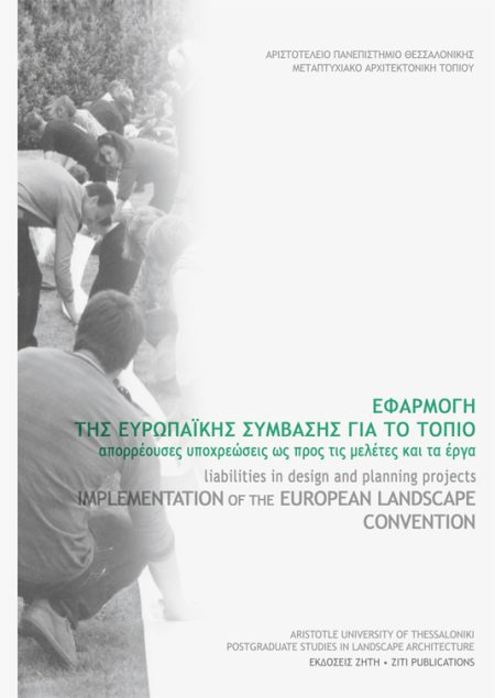 ΕΦΑΡΜΟΓΗ ΤΗΣ ΕΥΡΩΠΑΪΚΗΣ ΣΥΜΒΑΣΗΣ ΓΙΑ ΤΟ ΤΟΠΙΟ ΑΠΟΡΡΕΟΥΣΕΣ ΥΠΟΧΡΕΩΣΕΙΣ ΩΣ ΠΡΟΣ ΤΙΣ ΜΕΛΕΤΕΣ ΚΑΙ ΤΑ ΕΡΓΑ