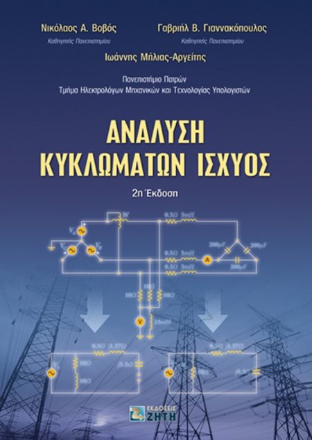 ΑΝΑΛΥΣΗ ΚΥΚΛΩΜΑΤΩΝ ΙΣΧΥΟΣ 2Η ΕΚΔΟΣΗ