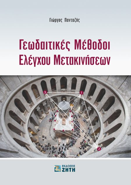 ΓΕΩΔΑΙΤΙΚΕΣ ΜΕΘΟΔΟΙ ΕΛΕΓΧΟΥ ΜΕΤΑΚΙΝΗΣΕΩΝ