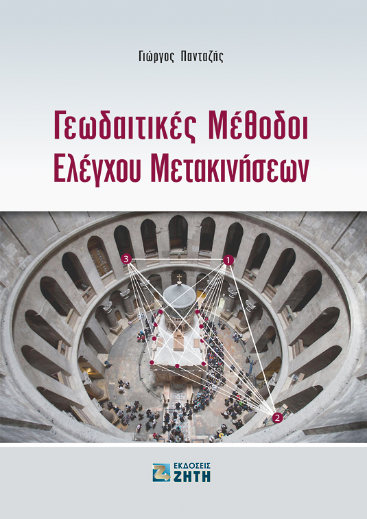 ΓΕΩΔΑΙΤΙΚΕΣ ΜΕΘΟΔΟΙ ΕΛΕΓΧΟΥ ΜΕΤΑΚΙΝΗΣΕΩΝ