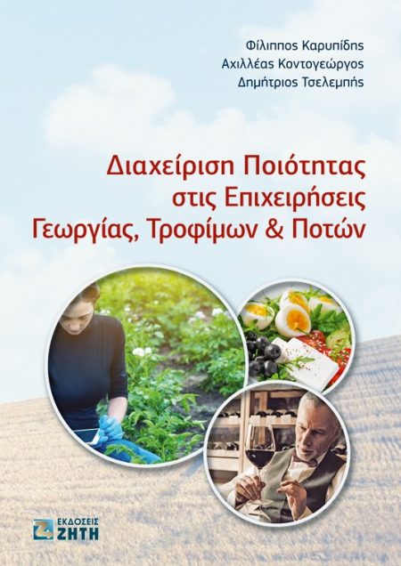 ΔΙΑΧΕΙΡΙΣΗ ΠΟΙΟΤΗΤΑΣ ΣΤΙΣ ΕΠΙΧΕΙΡΗΣΕΙΣ ΓΕΩΡΓΙΑΣ, ΤΡΟΦΙΜΩΝ   ΠΟΤΩΝ