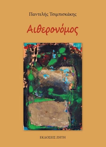 ΑΙΘΕΡΟΝΟΜΟΣ