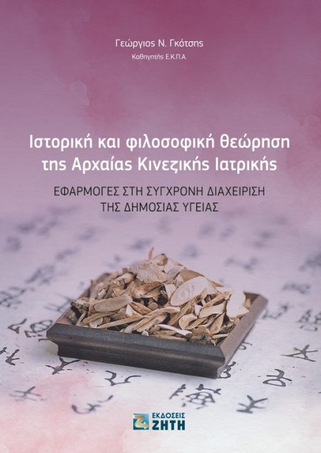 ΙΣΤΟΡΙΚΗ ΚΑΙ ΦΙΛΟΣΟΦΙΚΗ ΘΕΩΡΗΣΗ ΤΗΣ ΑΡΧΑΙΑΣ ΚΙΝΕΖΙΚΗΣ ΙΑΤΡΙΚΗΣ ΕΦΑΡΜΟΓΕΣ ΣΤΗ ΣΥΓΧΡΟΝΗ ΔΙΑΧΕIΡΙΣΗ ΤΗΣ ΔΗΜΟΣΙΑΣ ΥΓΕIΑΣ