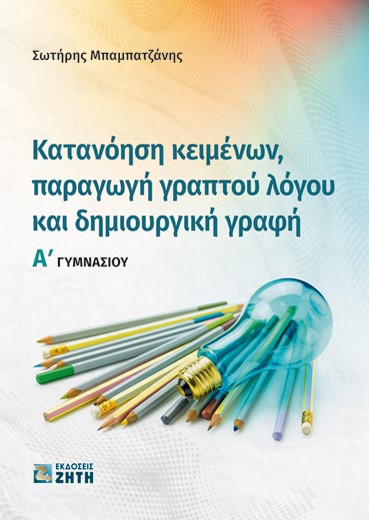 ΚΑΤΑΝΟΗΣΗ ΚΕΙΜΕΝΩΝ, ΠΑΡΑΓΩΓΗ ΓΡΑΠΤΟΥ ΛΟΓΟΥ ΚΑΙ ΔΗΜΙΟΥΡΓΙΚΗ ΓΡΑΦΗ Α΄ ΓΥΜΝΑΣΙΟΥ