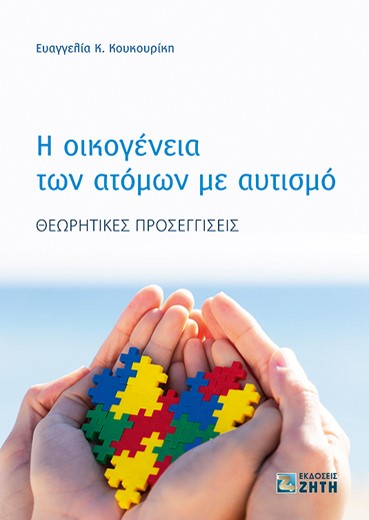 Η ΟΙΚΟΓΕΝΕΙΑ ΤΩΝ ΑΤΟΜΩΝ ΜΕ ΑΥΤΙΣΜΟ ΘΕΩΡΗΤΙΚΕΣ ΠΡΟΣΕΓΓΙΣΕΙΣ