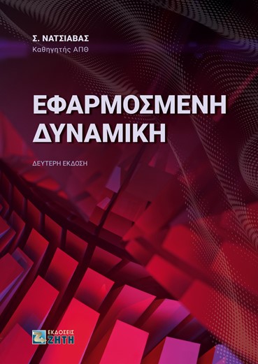 ΕΦΑΡΜΟΣΜΕΝΗ ΔΥΝΑΜΙΚΗ 2Η ΕΚΔΟΣΗ