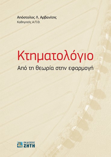 ΚΤΗΜΑΤΟΛΟΓΙΟ ΑΠΟ ΤΗ ΘΕΩΡΙΑ ΣΤΗΝ ΕΦΑΡΜΟΓΗ