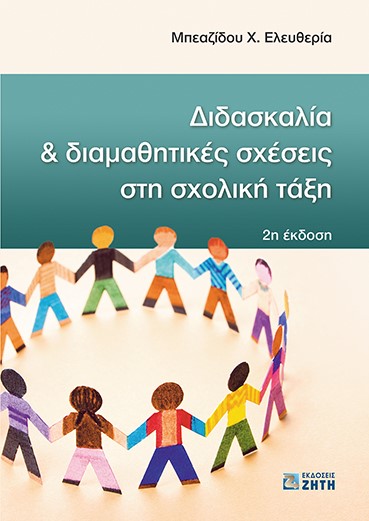 ΔΙΔΑΣΚΑΛΙΑ ΚΑΙ ΔΙΑΜΑΘΗΤΙΚΕΣ ΣΧΕΣΕΙΣ ΣΤΗ ΣΧΟΛΙΚΗ ΤΑΞΗ 2Η ΕΚΔΟΣΗ