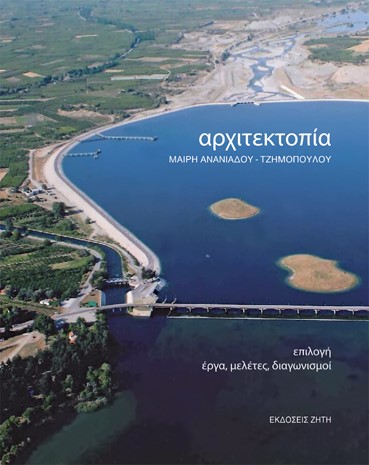 ΑΡΧΙΤΕΚΤΟΠΙΑ ΕΠΙΛΟΓΗ: ΕΡΓΑ, ΜΕΛΕΤΕΣ, ΔΙΑΓΩΝΙΣΜΟΙ