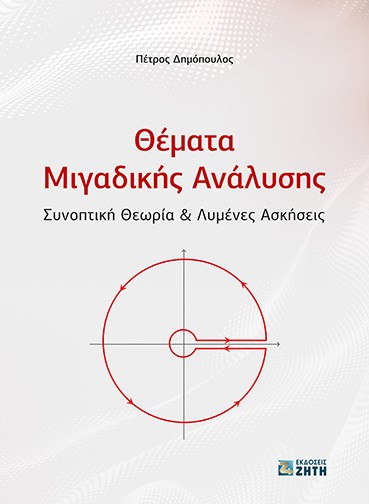 ΘΕΜΑΤΑ ΜΙΓΑΔΙΚΗΣ ΑΝΑΛΥΣΗΣ ΣΥΝΟΠΤΙΚΗ ΘΕΩΡΙΑ   ΛΥΜΕΝΕΣ ΑΣΚΗΣΕΙΣ