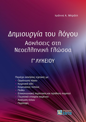 ΔΗΜΙΟΥΡΓΙΑ ΤΟΥ ΛΟΓΟΥ ΑΣΚΗΣΕΙΣ ΣΤΗ ΝΕΟΕΛΛΗΝΙΚΗ ΓΛΩΣΣΑ Γ΄ ΛΥΚΕΙΟΥ