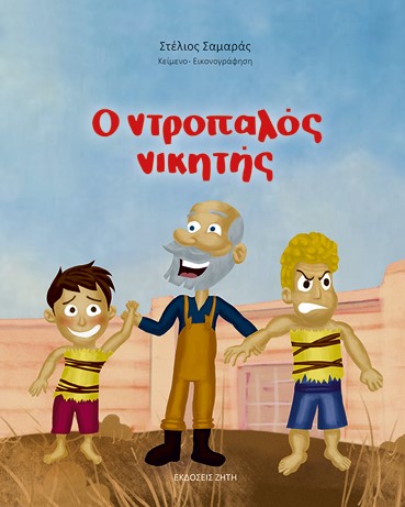 Ο ΝΤΡΟΠΑΛΟΣ ΝΙΚΗΤΗΣ