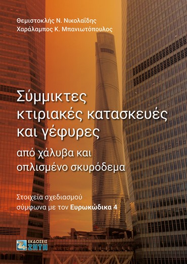 ΣΥΜΜΙΚΤΕΣ ΚΤΙΡΙΑΚΕΣ ΚΑΤΑΣΚΕΥΕΣ ΚΑΙ ΓΕΦΥΡΕΣ ΑΠΟ ΧΑΛΥΒΑ ΚΑΙ ΟΠΛΙΣΜΕΝΟ ΣΚΥΡΟΔΕΜΑ ΣΤΟΙΧΕΙΑ ΣΧΕΔΙΑΣΜΟΥ ΣΥΜΦΩΝΑ ΜΕ ΤΟΝ ΕΥΡΩΚΩΔΙΚΑ 4