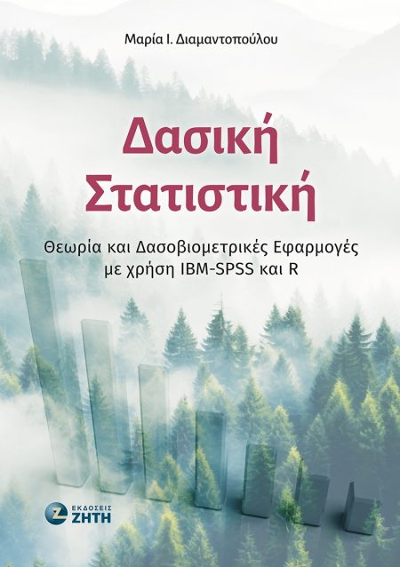 ΔΑΣΙΚΗ ΣΤΑΤΙΣΤΙΚΗ ΘΕΩΡΙΑ ΚΑΙ ΔΑΣΟΒΙΟΜΕΤΡΙΚΕΣ ΕΦΑΡΜΟΓΕΣ ΜΕ ΧΡΗΣΗ IBM-SPSS ΚΑΙ R