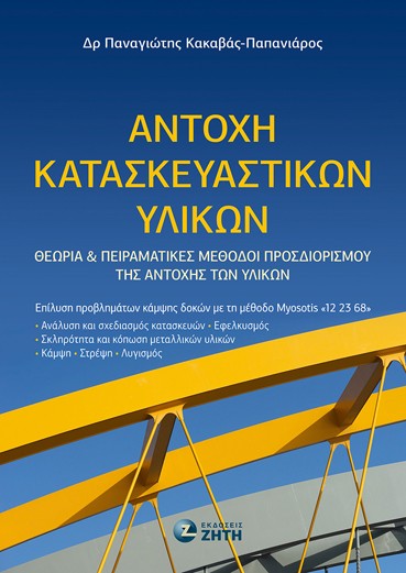 ΑΝΤΟΧΗ ΚΑΤΑΣΚΕΥΑΣΤΙΚΩΝ ΥΛΙΚΩΝ ΘΕΩΡΙΑ ΚΑΙ ΠΕΙΡΑΜΑΤΙΚΕΣ ΜΕΘΟΔΟΙ ΠΡΟΣΔΙΟΡΙΣΜΟΥ ΤΗΣ ΑΝΤΟΧΗΣ ΤΩΝ ΥΛΙΚΩΝ
