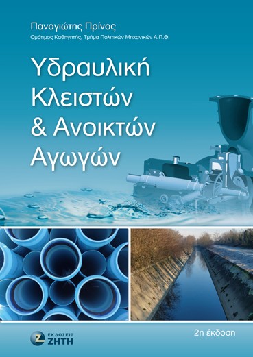 ΥΔΡΑΥΛΙΚΗ ΚΛΕΙΣΤΩΝ   ΑΝΟΙΚΤΩΝ ΑΓΩΓΩΝ 2Η ΕΚΔΟΣΗ