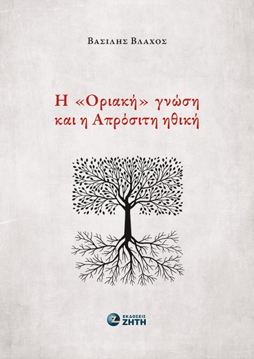 Η «ΟΡΙΑΚΗ» ΓΝΩΣΗ ΚΑΙ Η ΑΠΡΟΣΙΤΗ ΗΘΙΚΗ