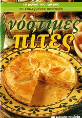 ΝΟΣΤΙΜΕΣ ΠΙΤΕΣ 35 ΕΠΙΛΕΓΜΕΝΕΣ ΣΥΝΤΑΓΕΣ