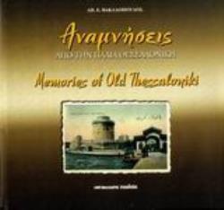 ΑΝΑΜΝΗΣΕΙΣ ΑΠΟ ΤΗΝ ΠΑΛΙΑ ΘΕΣΣΑΛΟΝΙΚΗ 3Η ΕΚΔΟΣΗ