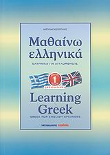 ΜΑΘΑΙΝΩ ΕΛΛΗΝΙΚΑ 1 ΓΙΑ ΑΓΓΛΟΦΩΝΟΥΣ 4Η ΕΚΔΟΣΗ