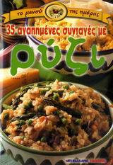 35 ΑΓΑΠΗΜΕΝΕΣ ΣΥΝΤΑΓΕΣ ΜΕ ΡΥΖΙ