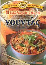 48 ΕΥΚΟΛΕΣ ΣΥΝΤΑΓΕΣ ΓΙΑ ΝΟΥΝΤΛΣ