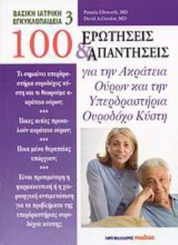 100 ΕΡΩΤΗΣΕΙΣ ΚΑΙ ΑΠΑΝΤΗΣΕΙΣ ΓΙΑ ΤΗΝ ΑΚΡΑΤΕΙΑ ΟΥΡΩΝ ΚΑΙ ΤΗΝ ΥΠΕΡΔΡΑΣΤΗΡΙΑ ΟΥΡΟΔΟΧΟ ΚΥΣΤΗ