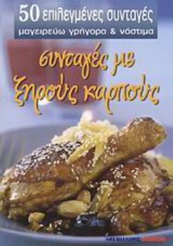 ΣΥΝΤΑΓΕΣ ΜΕ ΞΗΡΟΥΣ ΚΑΡΠΟΥΣ